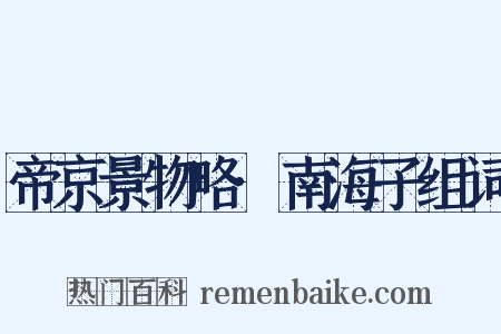 帝京景物略·南海子组词是什么意思的图片